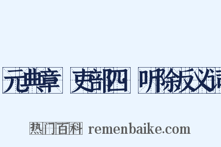 元典章·吏部四·听除反义词是什么意思的图片